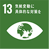 SDGS 気候変動に具体的な対策を